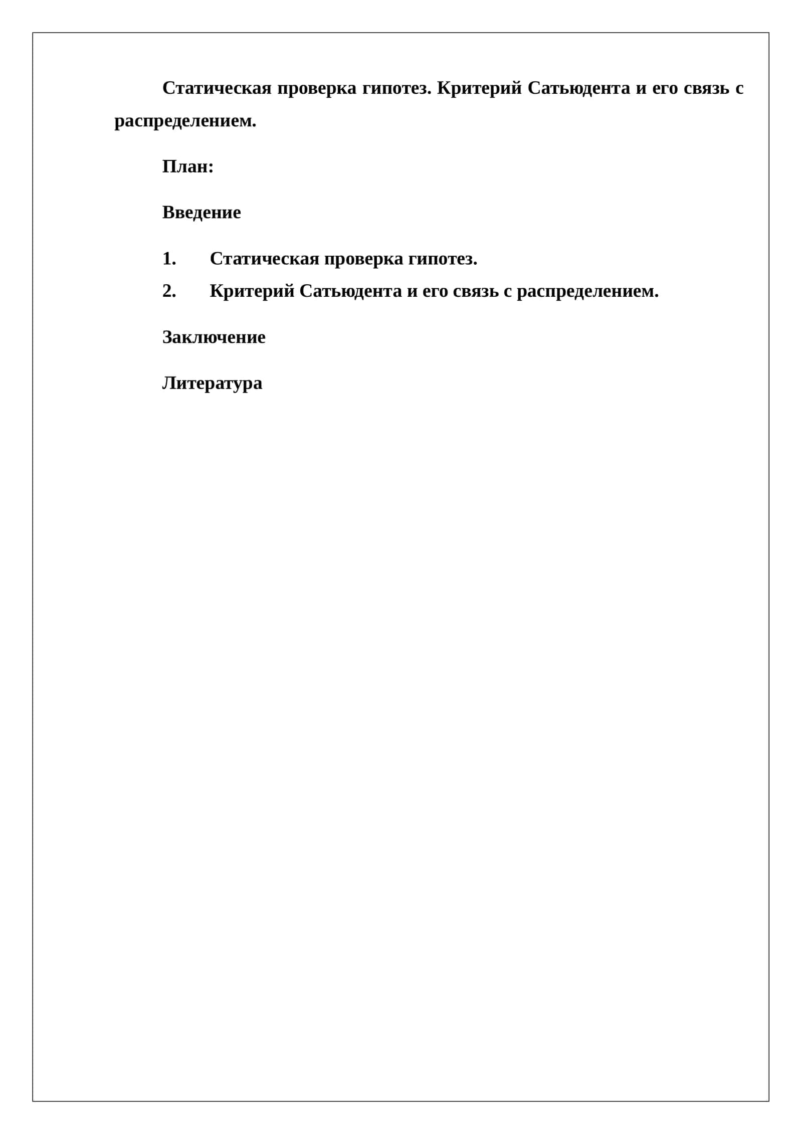 Критерий Сатьюдента и его связь с распределением