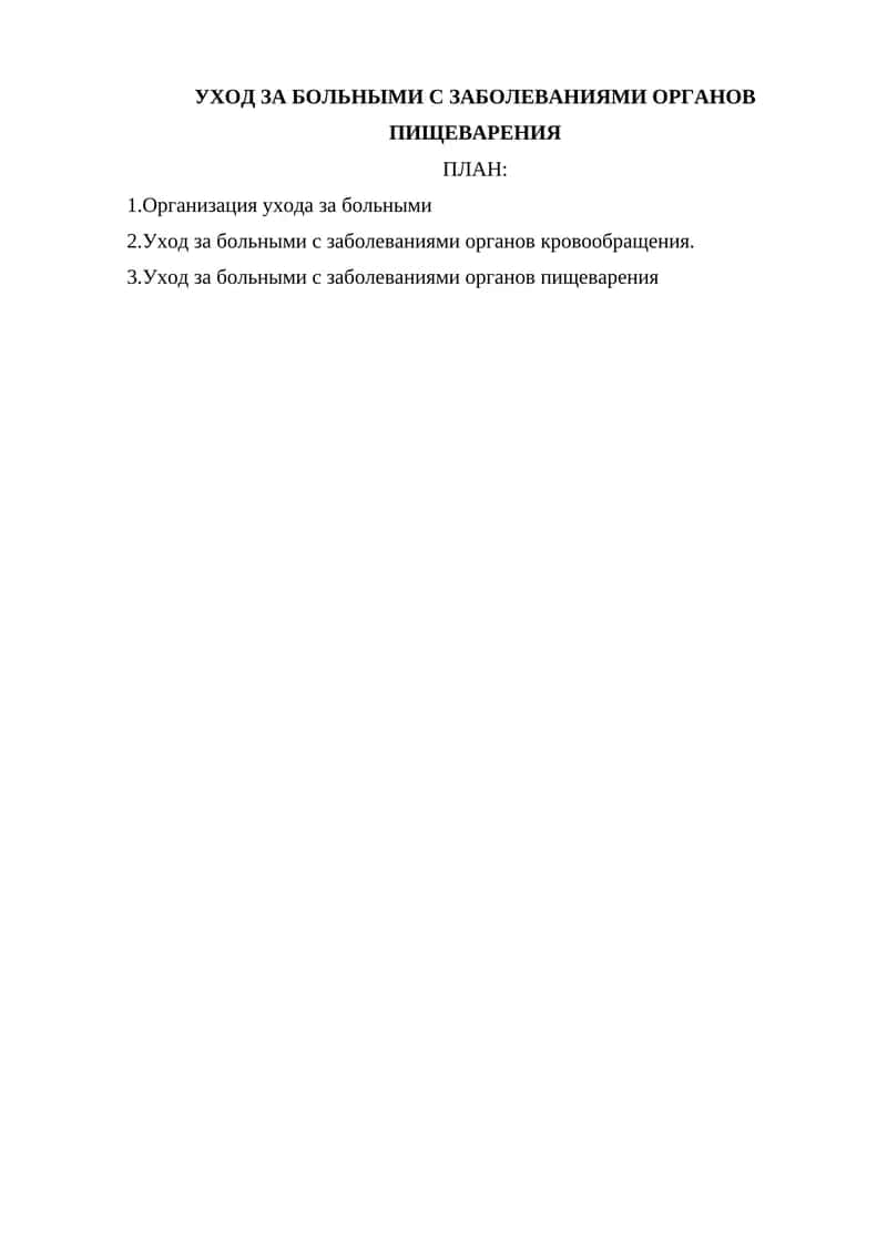 УХОД ЗА БОЛЬНЫМИ С ЗАБОЛЕВАНИЯМИ ОРГАНОВ ПИЩЕВАРЕНИЯ