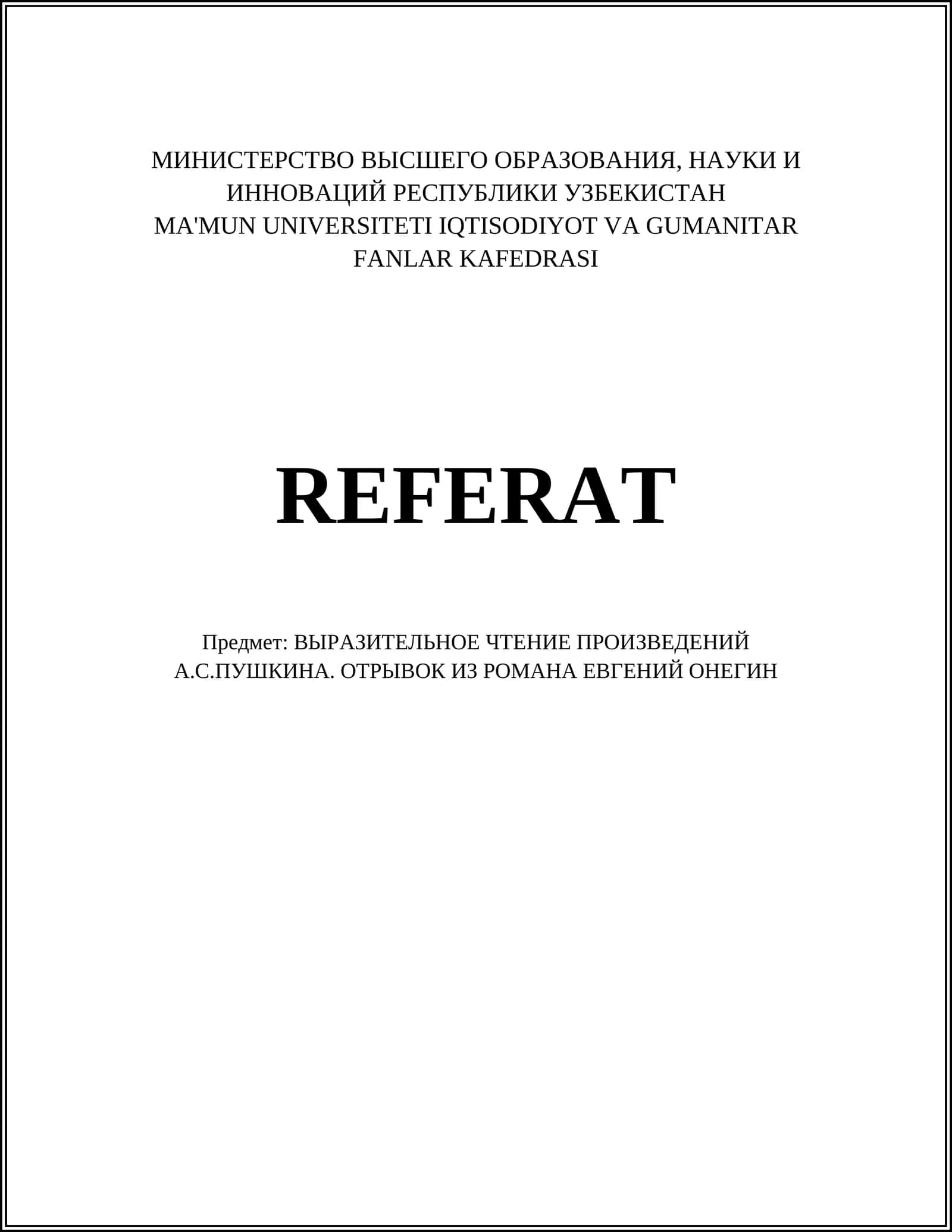 Евгений Онегин