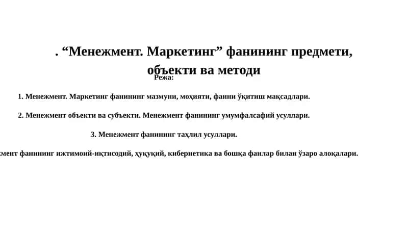 Менежмент. Маркетинг