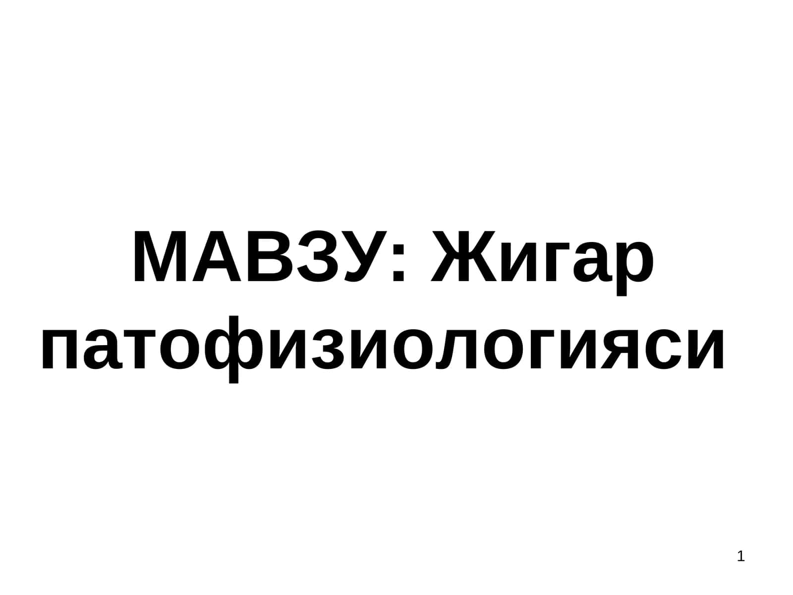 Жигар патофизиологияси