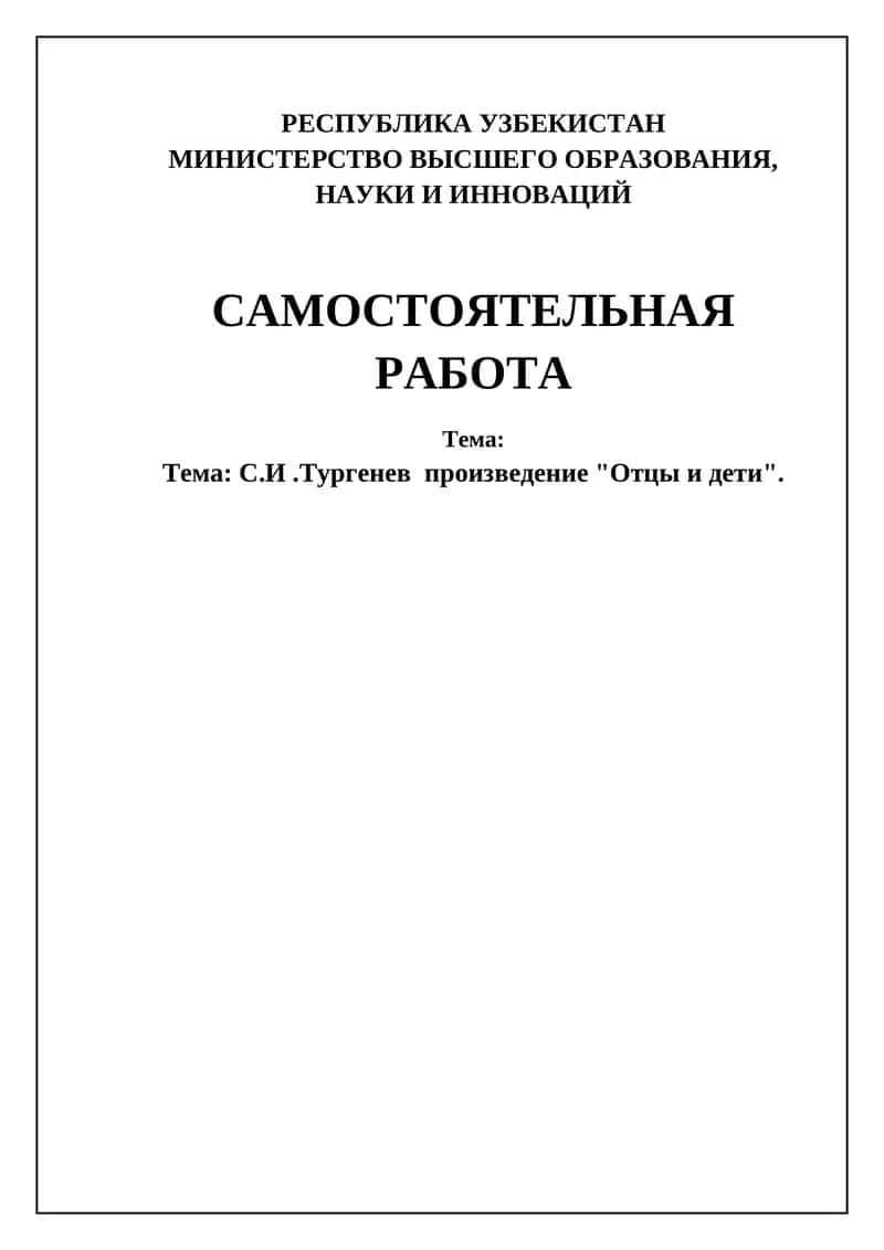 Роман И.С. Тургенева "Отцы и дети"