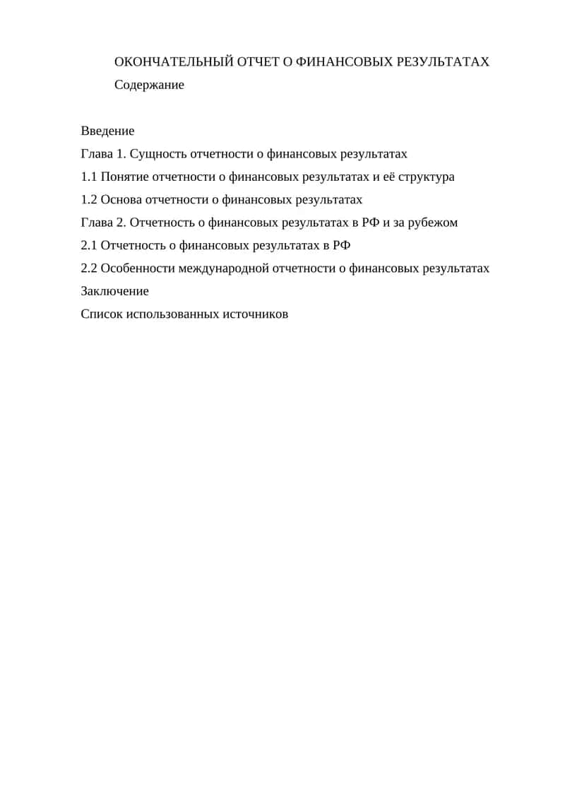 Отчетность о финансовых результатах