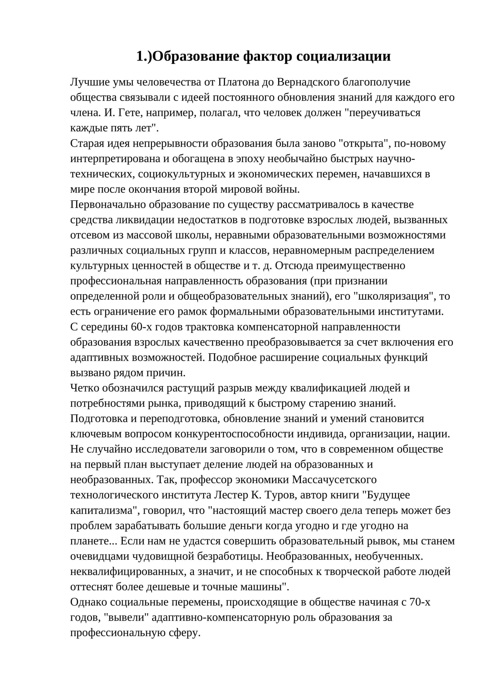 Образование фактор социализации