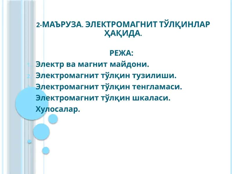 2-МАЪРУЗА. ЭЛЕКТРОМАГНИТ ТЎЛҚИНЛАР ҲАҚИДА