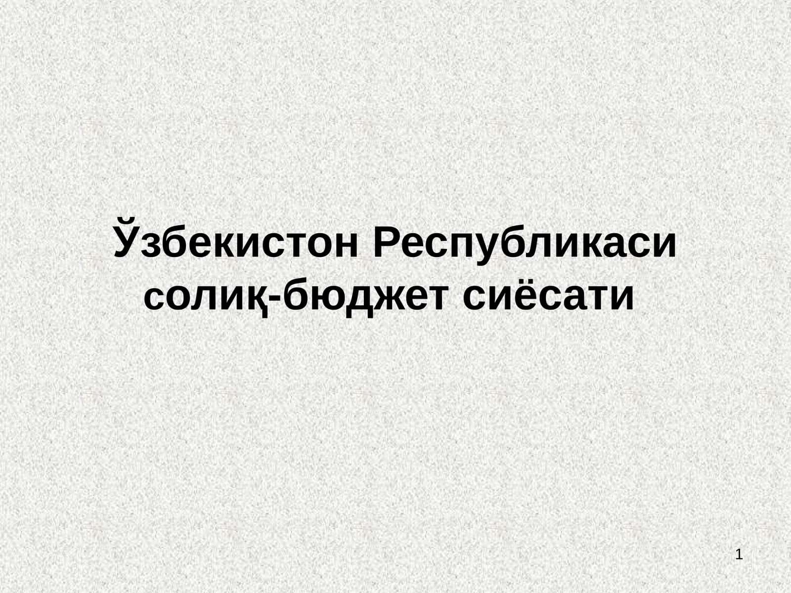 Ўзбекистон Республикаси солиқ-бюджет сиёсати