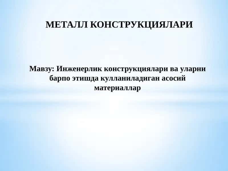 Инженерлик конструкциялари ва уларни барпо этишда кулланиладиган асосий материаллар