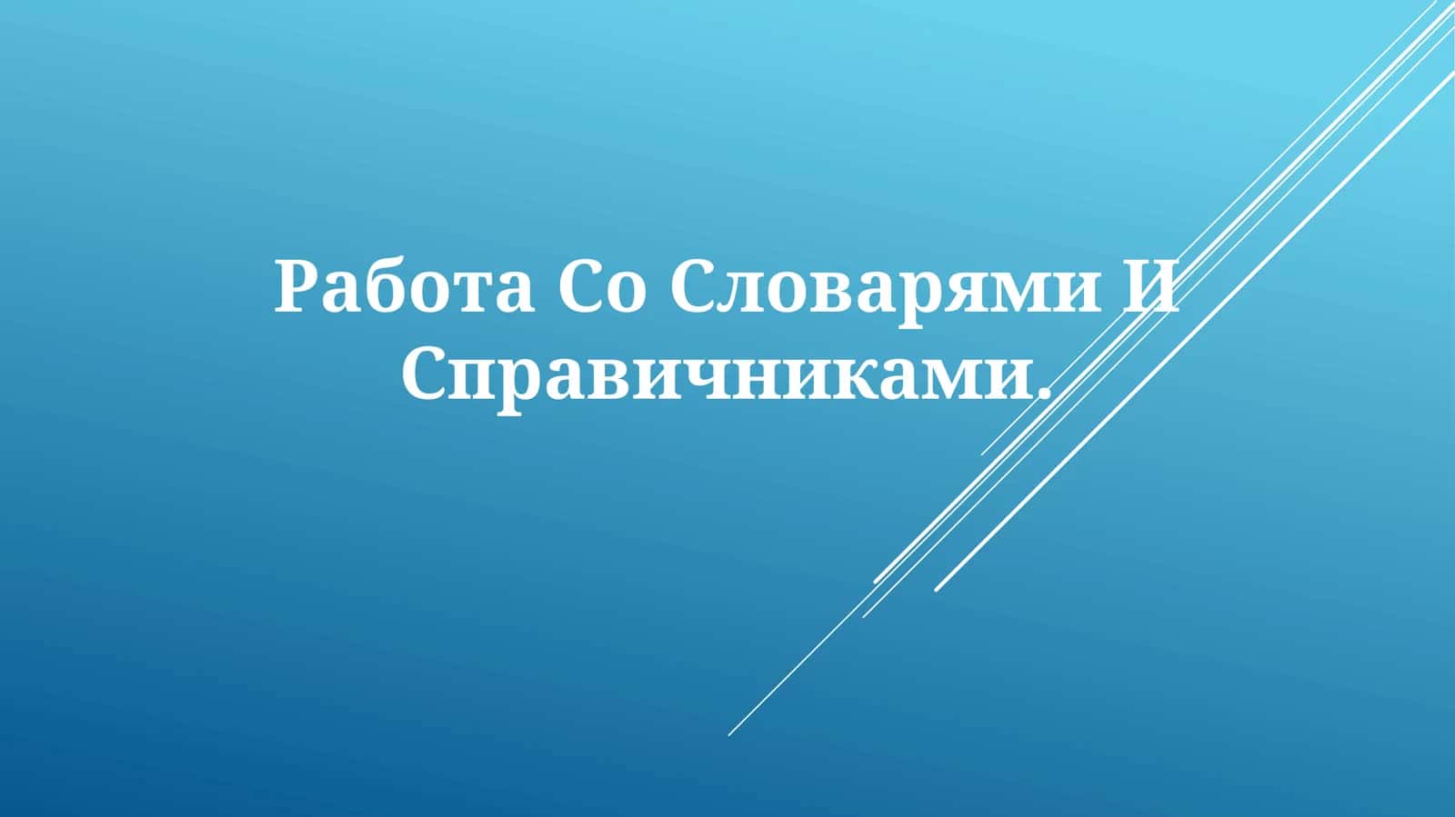 Работа Со Словарями ИСправичниками