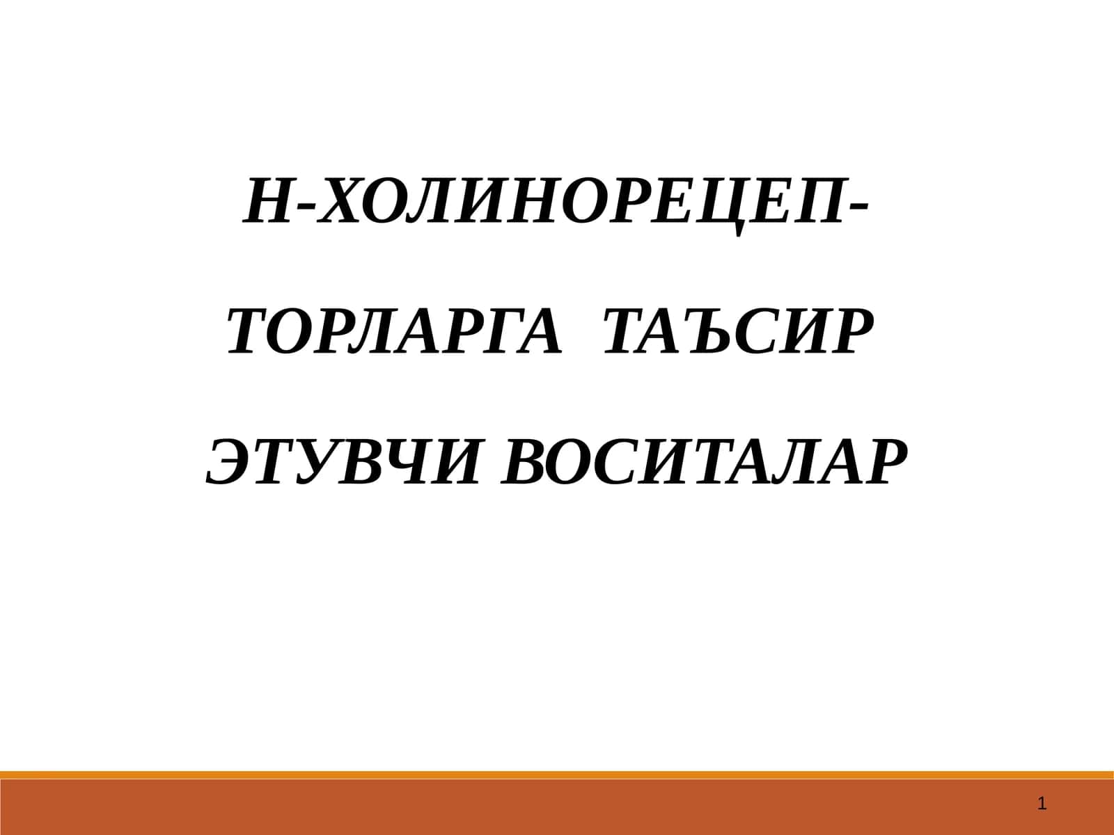 Н-ХОЛИНОРЕЦЕП ТОРЛАРГА ТАЪСИР ЭТУВЧИ ВОСИТАЛАР