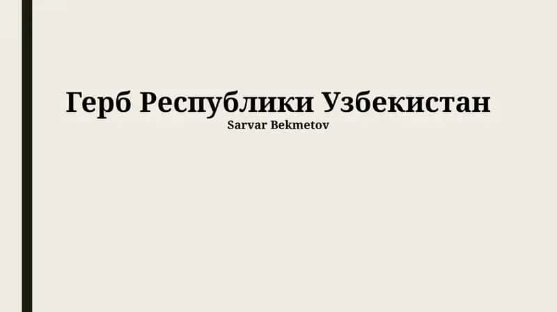 Герб Республики Узбекистан