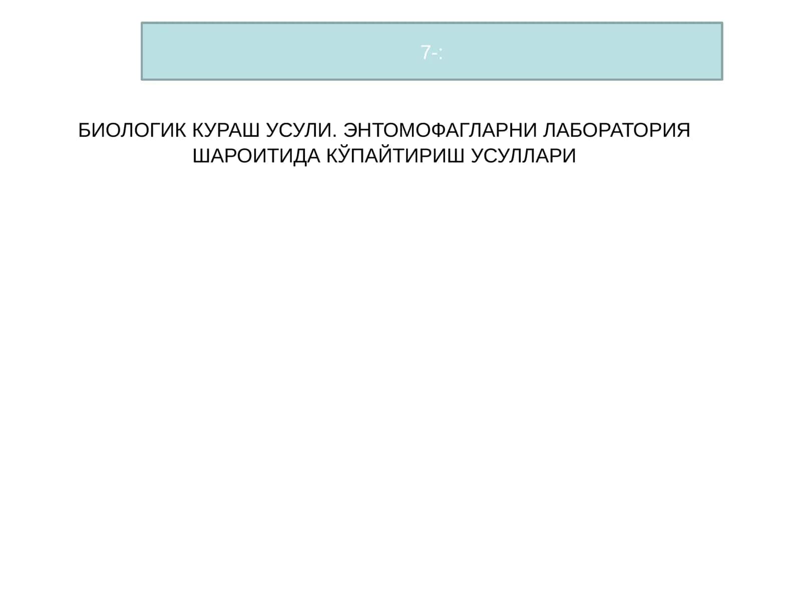БИОЛОГИК КУРАШ УСУЛИ