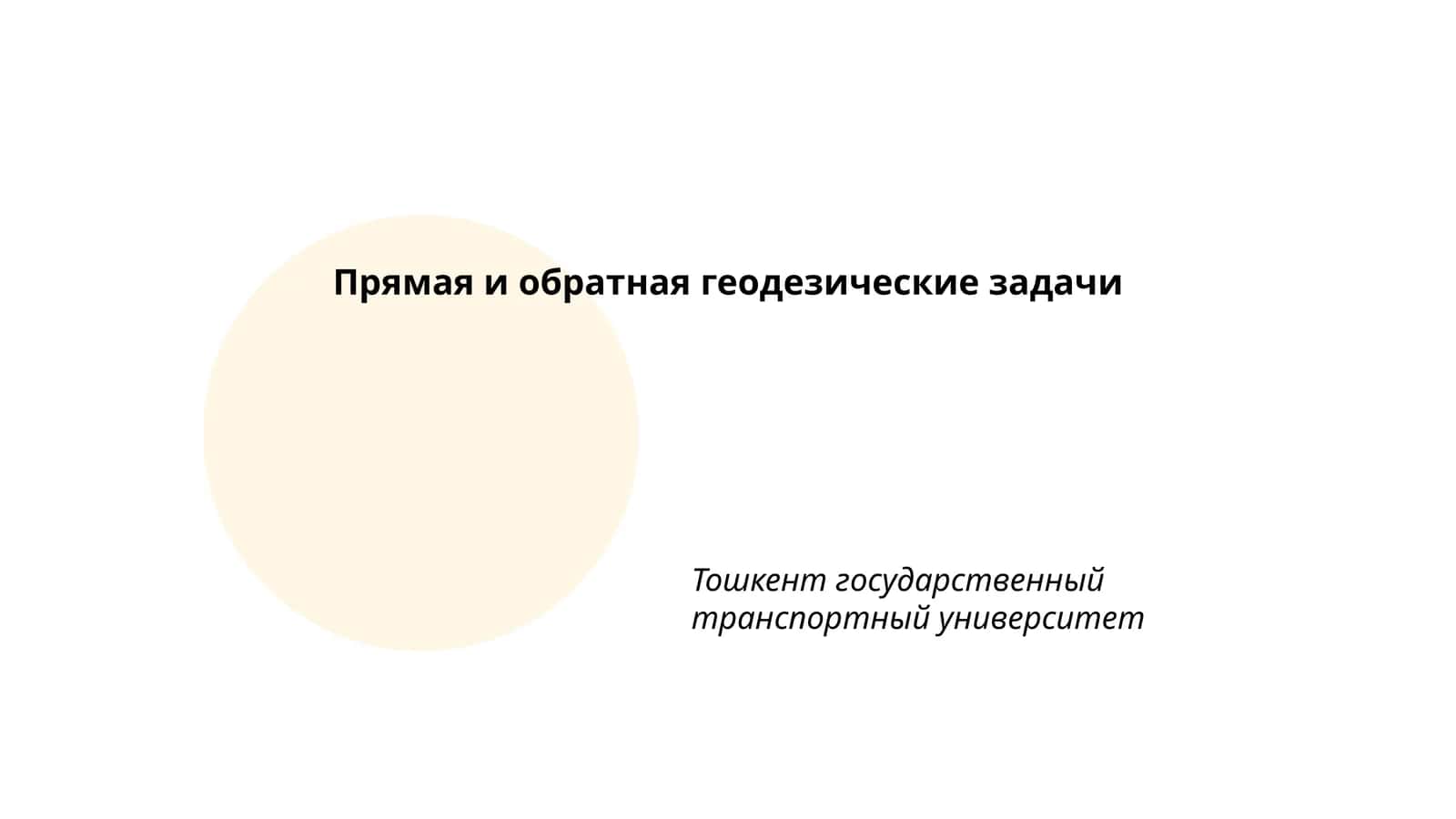 Прямая и обратная геодезические задачи
