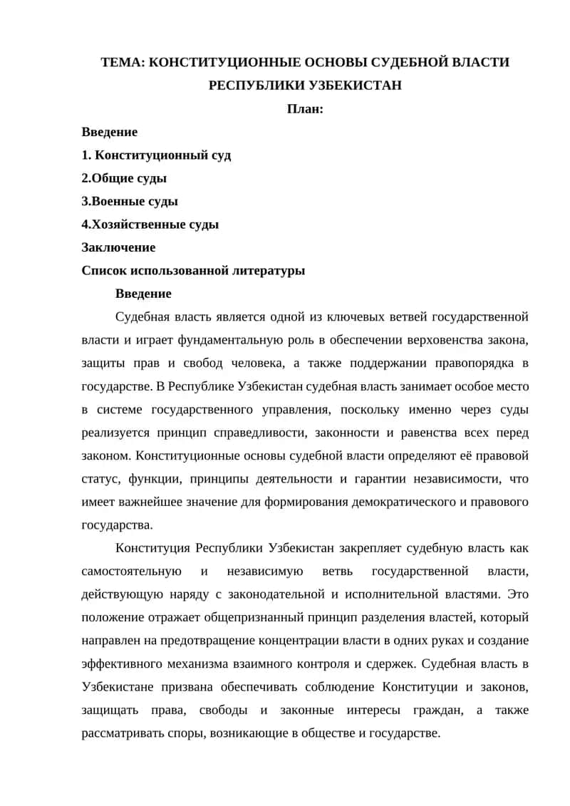 КОНСТИТУЦИОННЫЕ ОСНОВЫ СУДЕБНОЙ ВЛАСТИ РЕСПУБЛИКИ УЗБЕКИСТАН