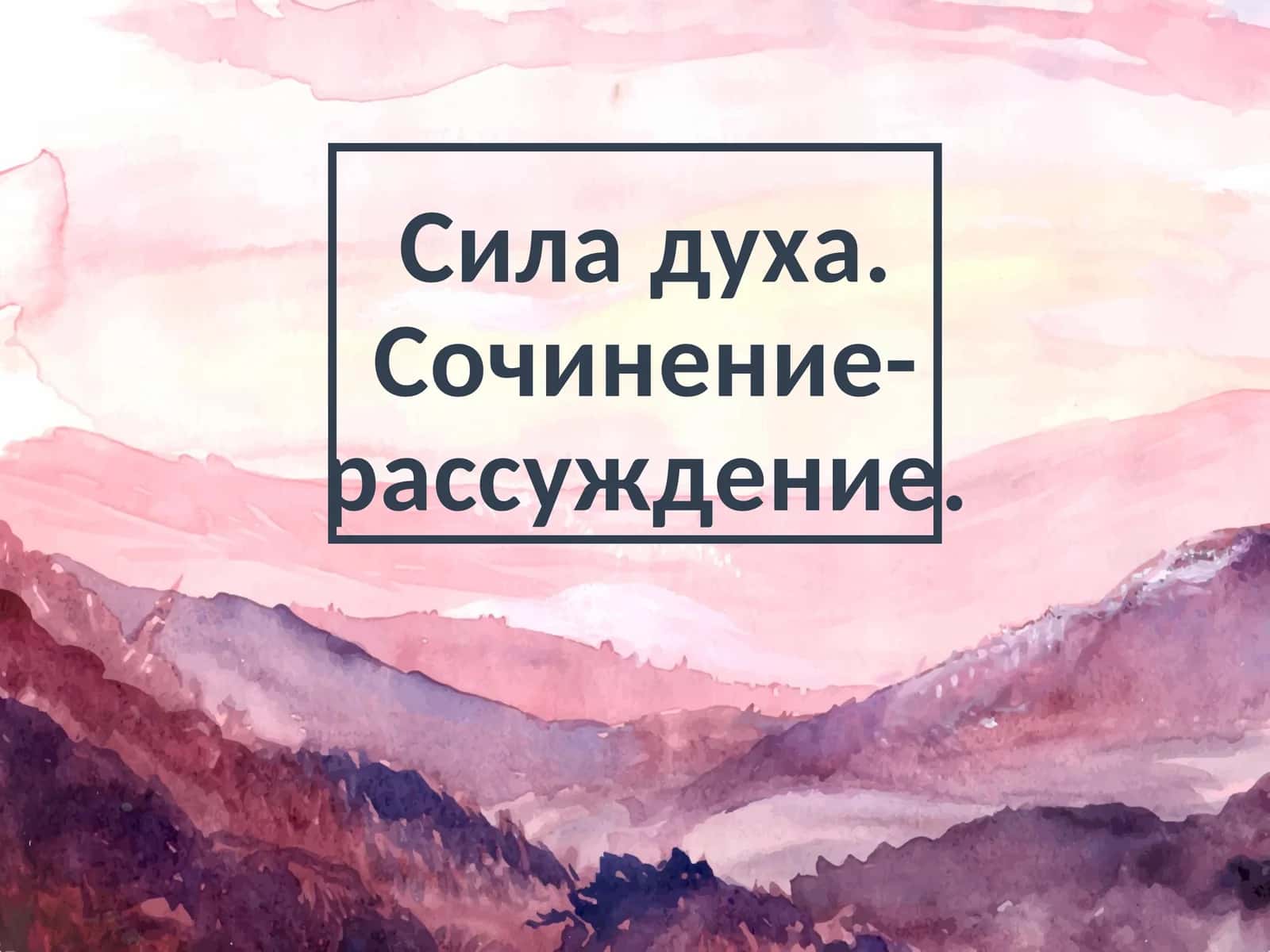 Сила духа. Сочинение-рассуждение