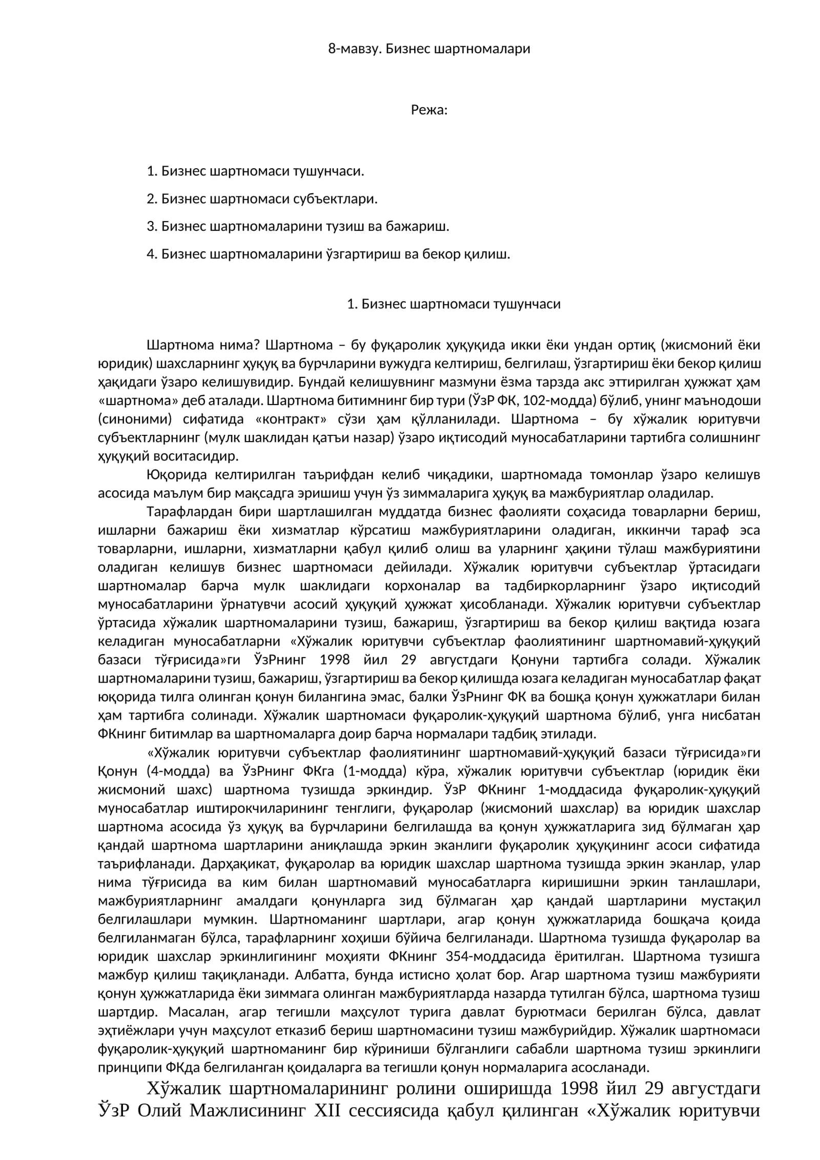 Бизнес шартномалари