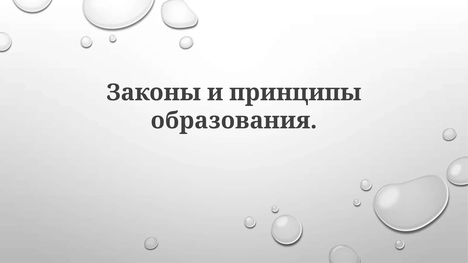 Образовательные принципы и методики преподавания