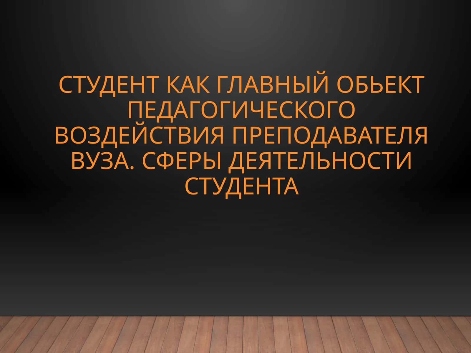 Студент как главный обьект педагогического воздействия преподавателя вуза. Сферы деятельности студента