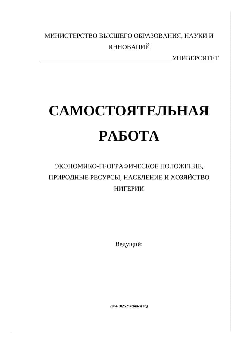 ЭКОНОМИКО-ГЕОГРАФИЧЕСКОЕ ПОЛОЖЕНИЕ, ПРИРОДНЫЕ РЕСУРСЫ, НАСЕЛЕНИЕ И ХОЗЯЙСТВО НИГЕРИИ