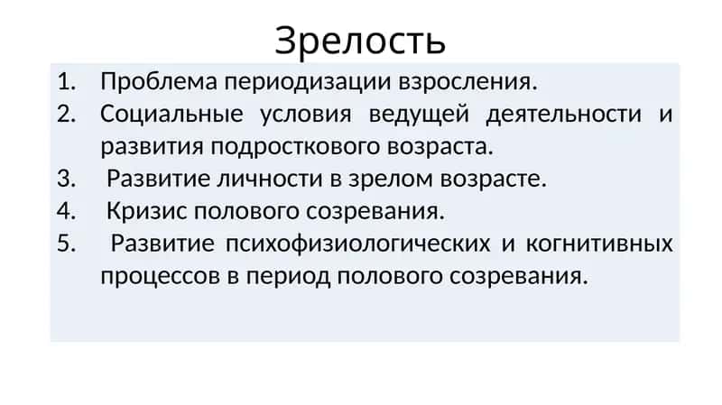 Зрелость