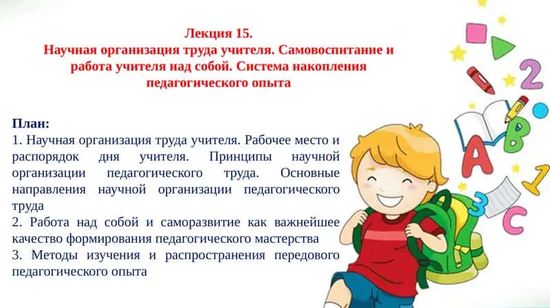 Научная организация труда учителя