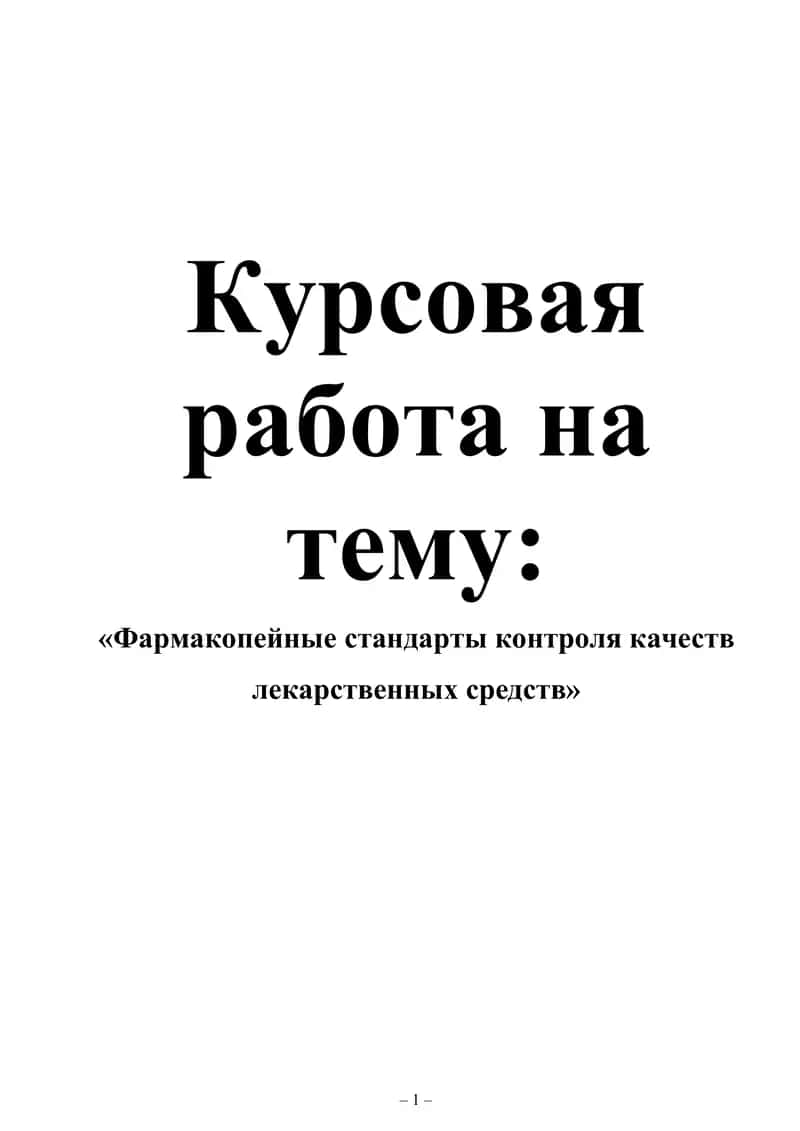 «Фармакопейные стандарты контроля качеств лекарственных средств»