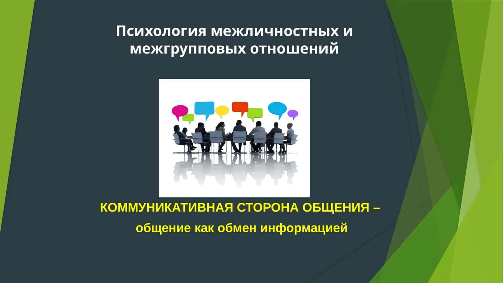 Психология межличностных и межгрупповых отношений