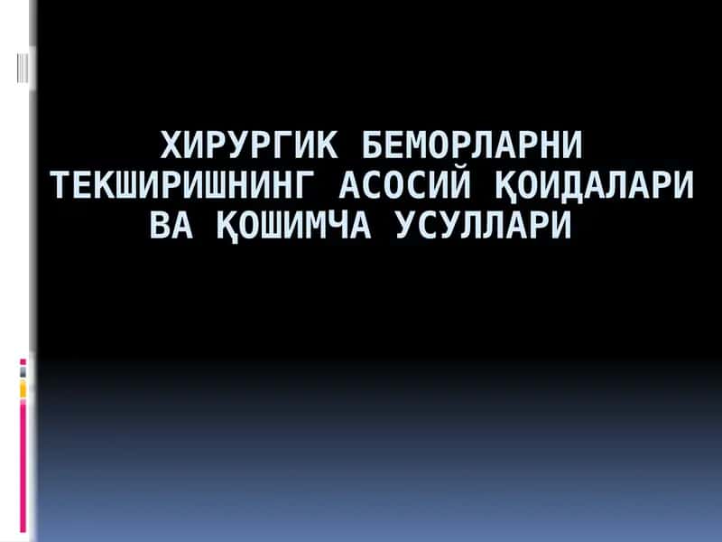 Хирургик беморларни текширишнинг асосий қоидалари ва қошимча усуллари