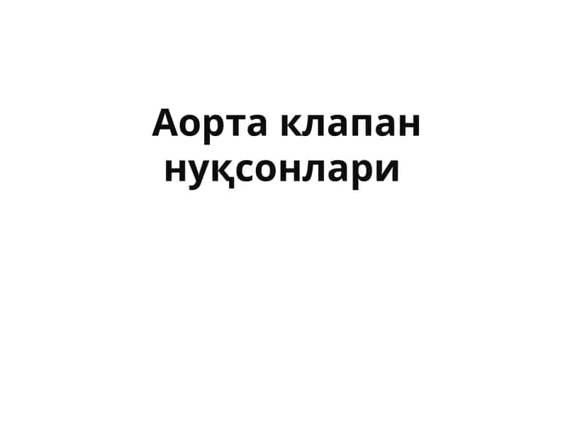 Аорта клапан нуқсонлари