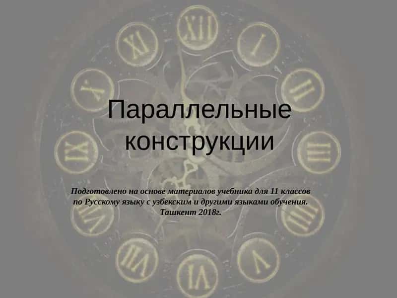 Параллельные конструкции