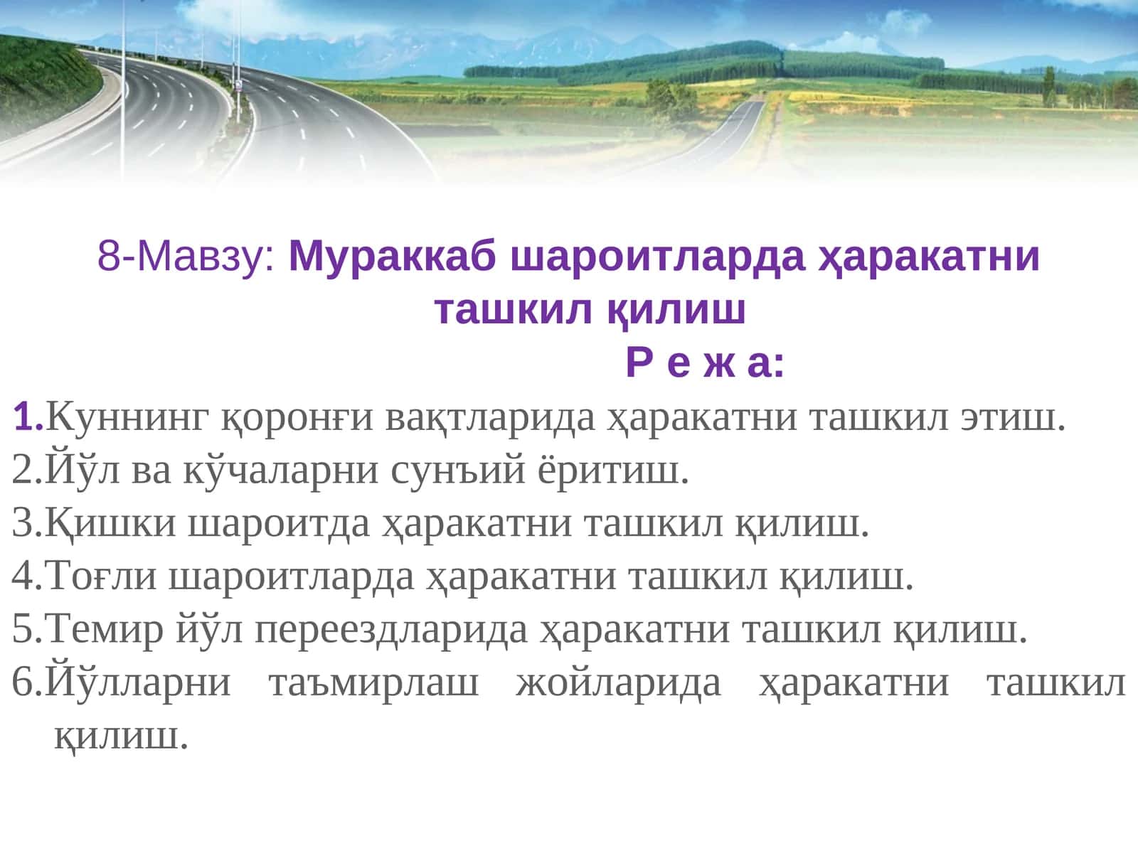 Куннинг қоронғи вақтларида ҳаракатни ташкил этиш