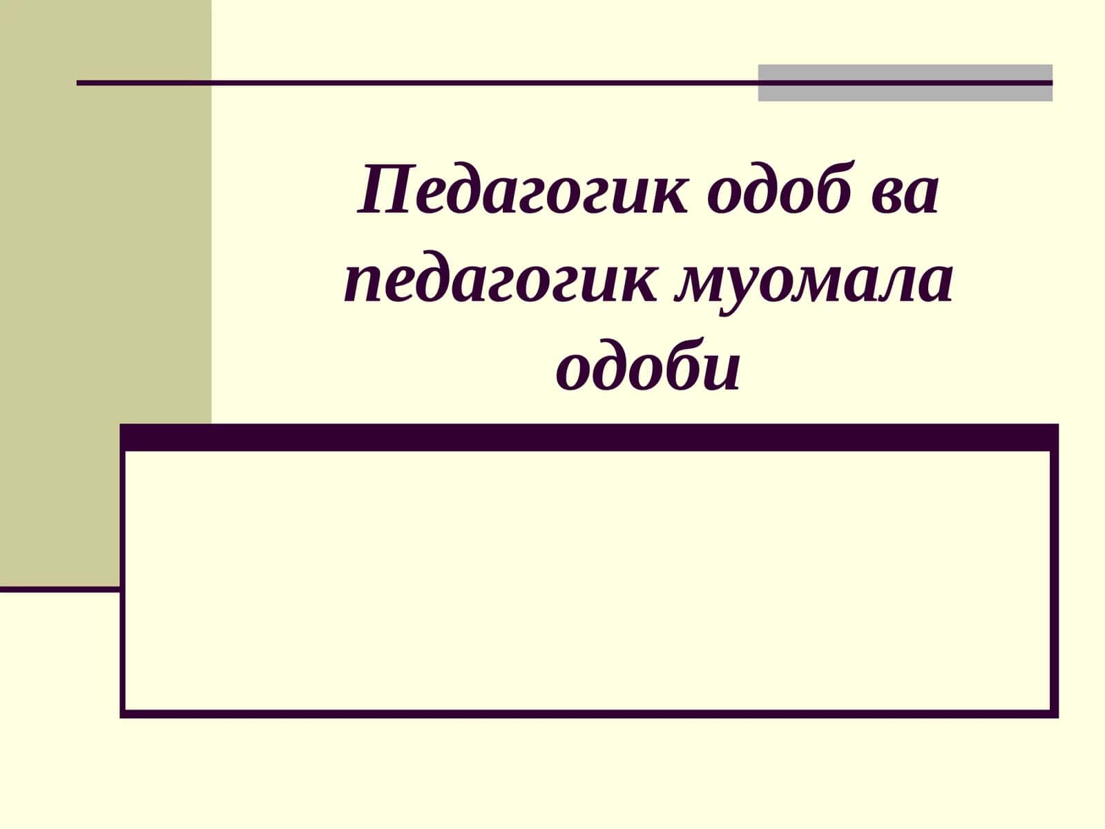 Педагогик одоб ва педагогик муомала одоби
