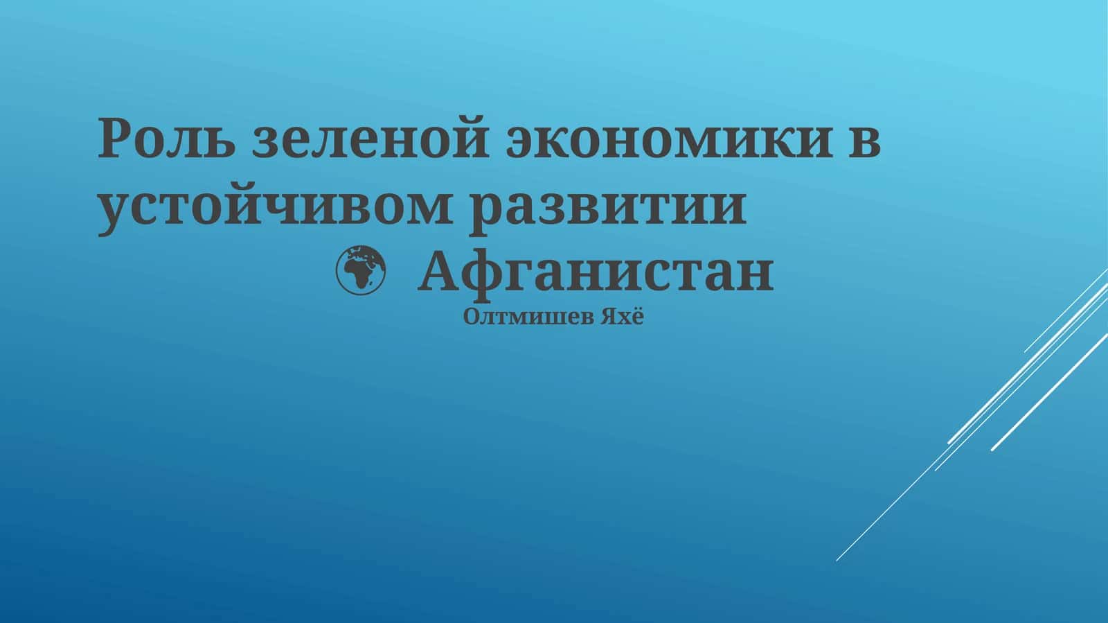 Зеленая экономика в устойчивом развитии Афганистана