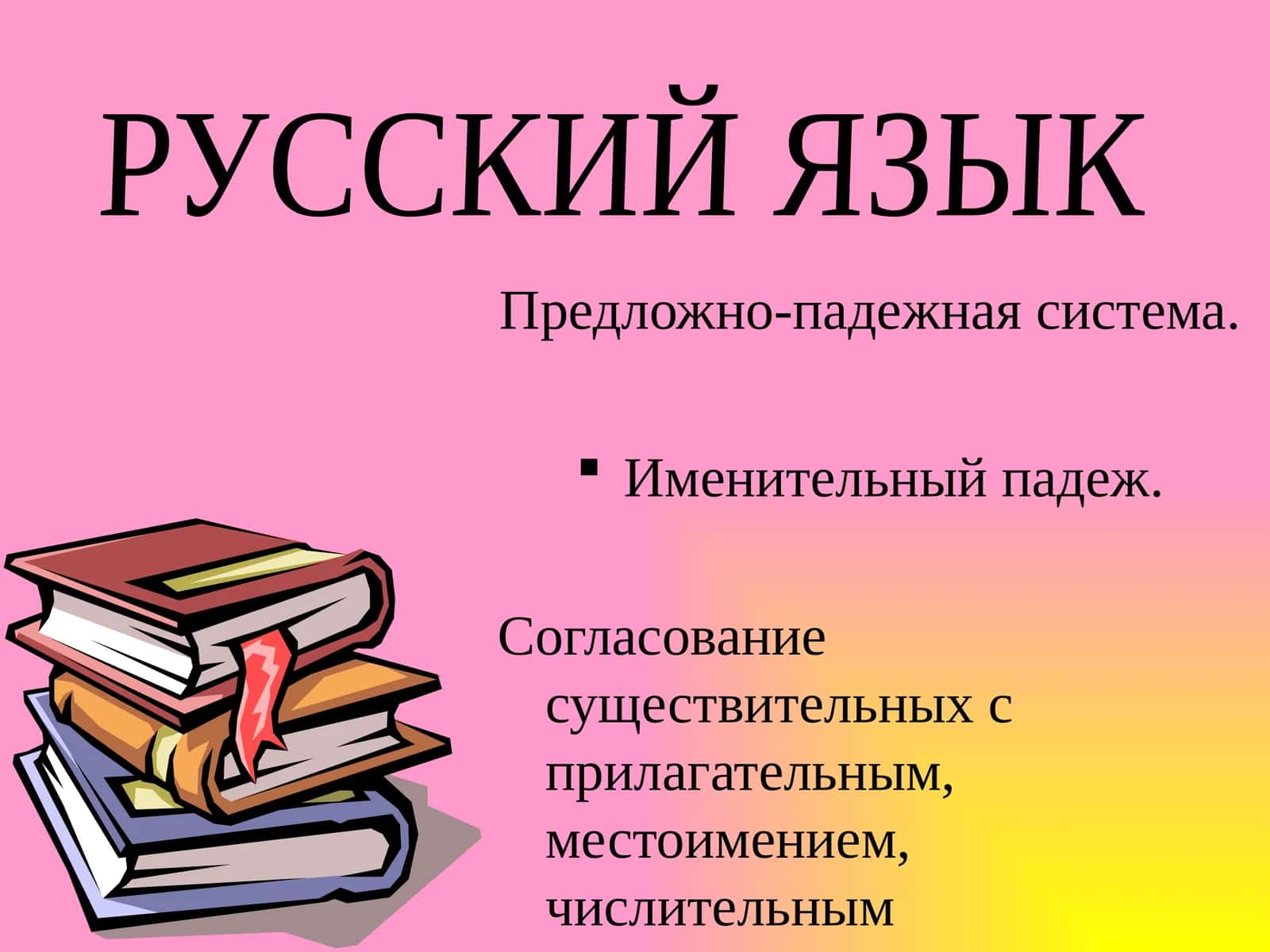 Предложно-падежная система