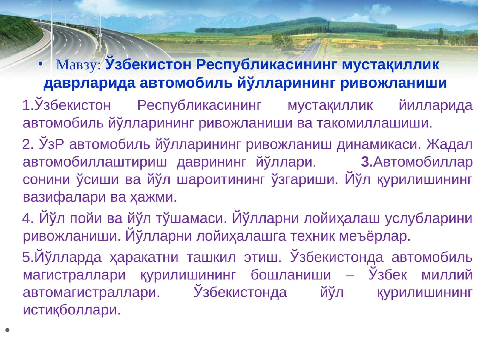 Ўзбекистон Республикасининг мустақиллик даврларида автомобиль йўлларининг ривожланиши