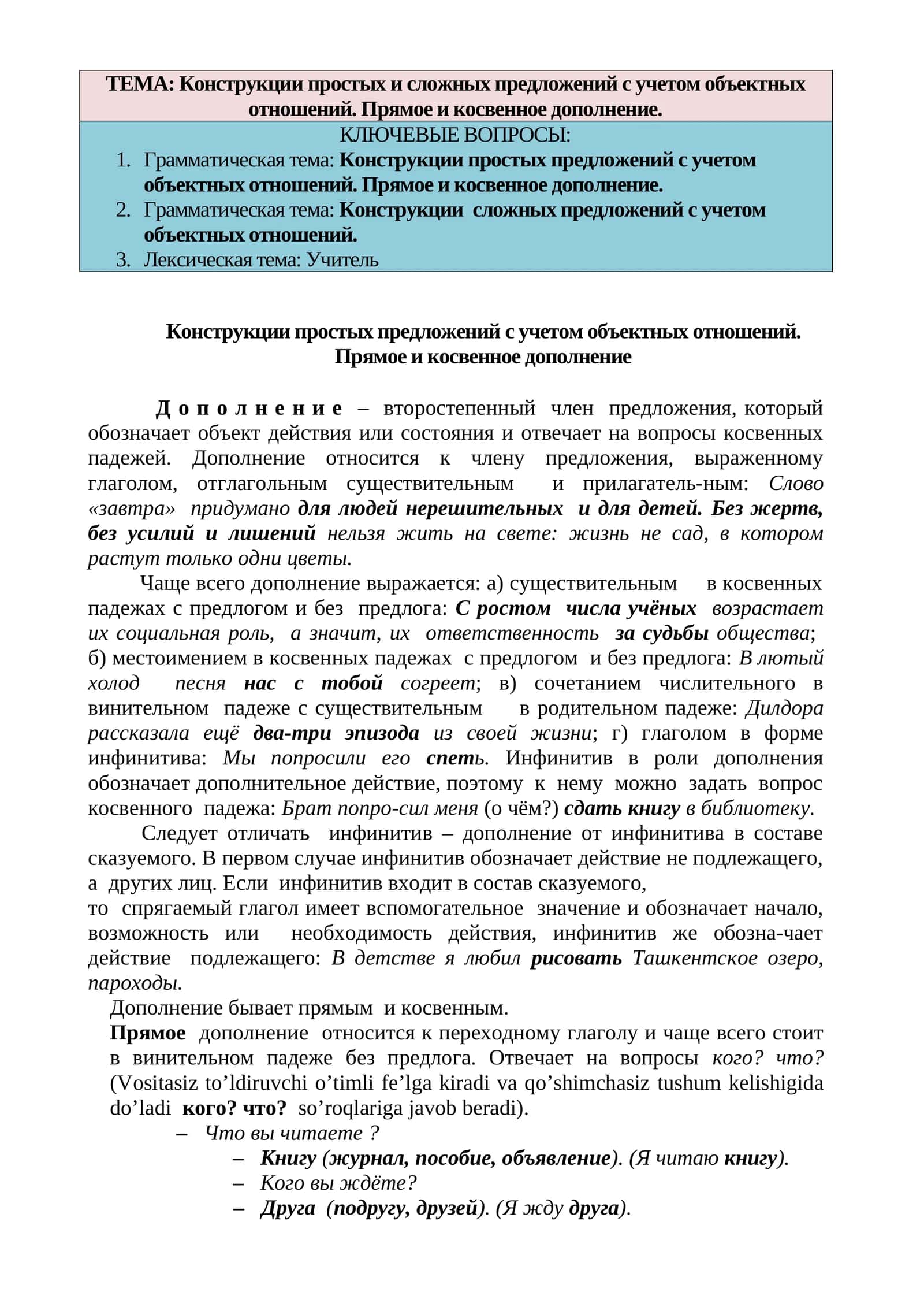 Конструкции простых и сложных предложений с учетом объектных отношений. Прямое и косвенное дополнение