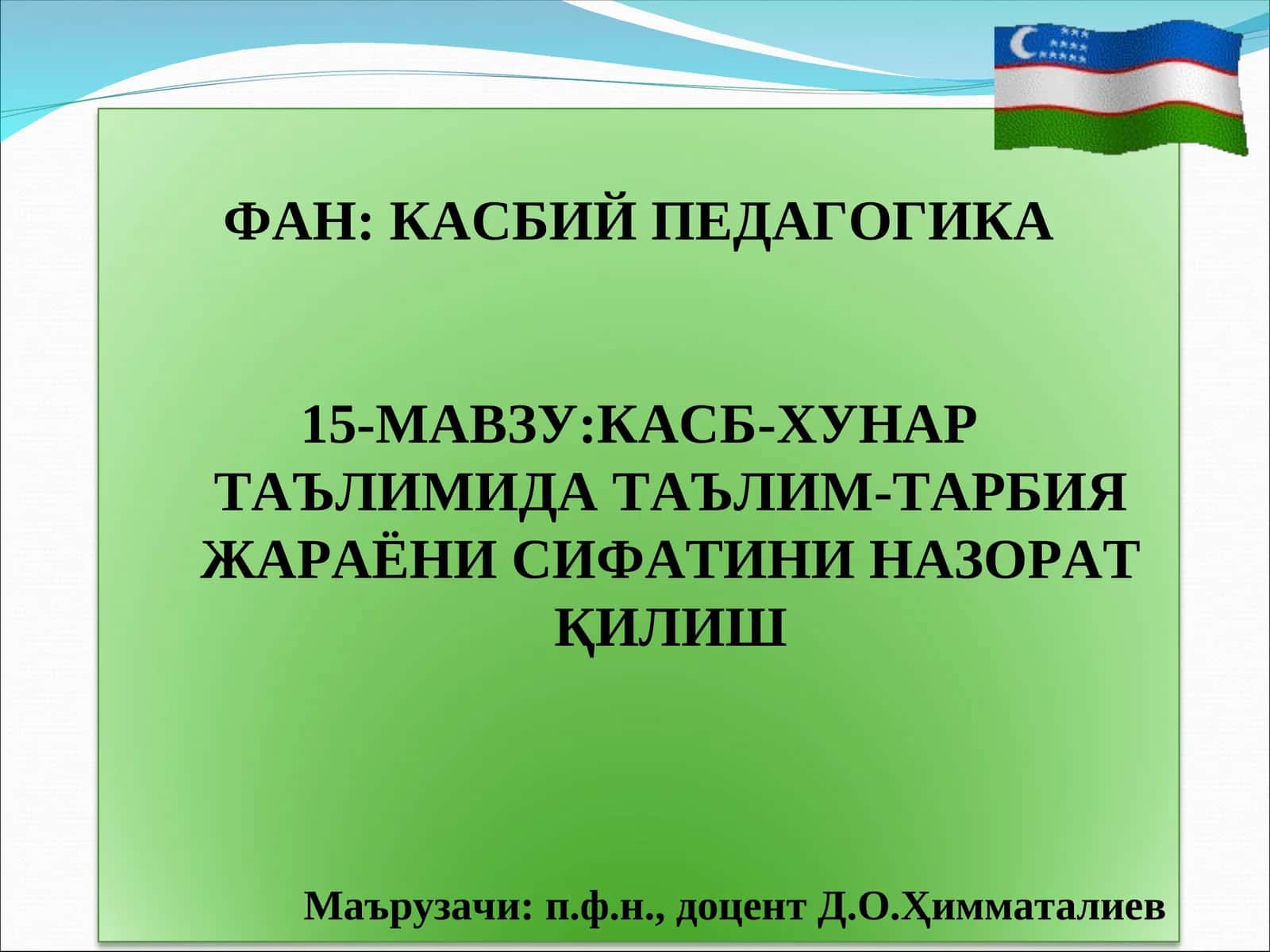 Касбий педагогика