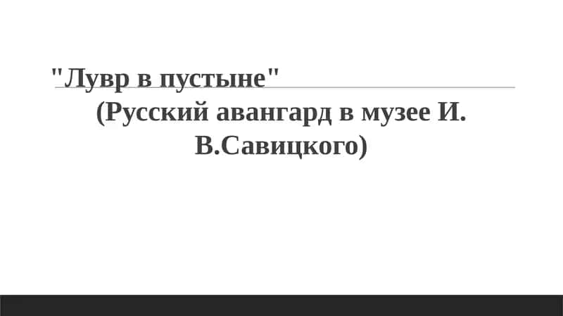 Sahrodagi Luvr: I.V. Savitskiy muzeyiga kirish