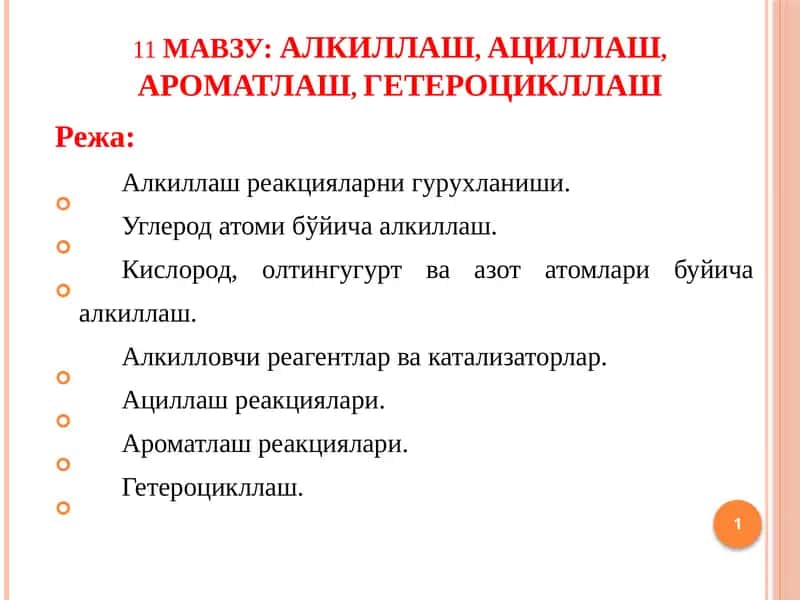 АЛКИЛЛАШ, АЦИЛЛАШ, АРОМАТЛАШ, ГЕТЕРОЦИКЛЛАШ