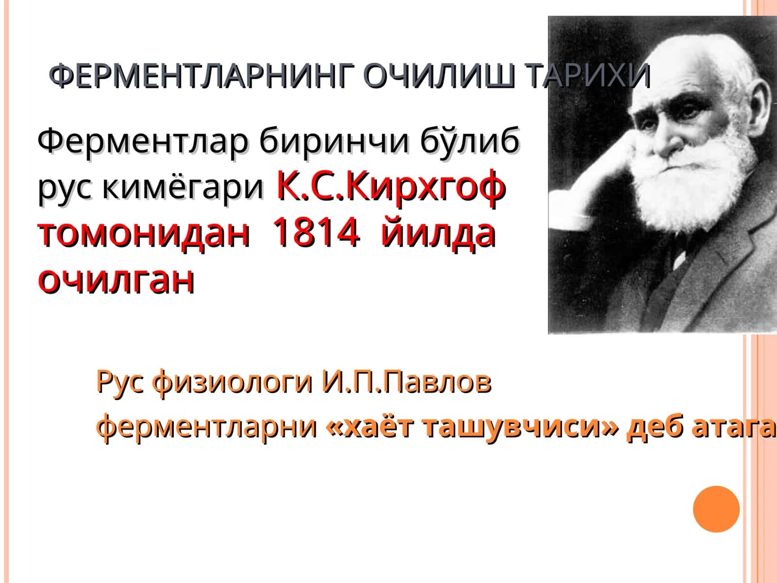 ФЕРМЕНТЛАРНИНГ ОЧИЛИШ ТАРИХИ
