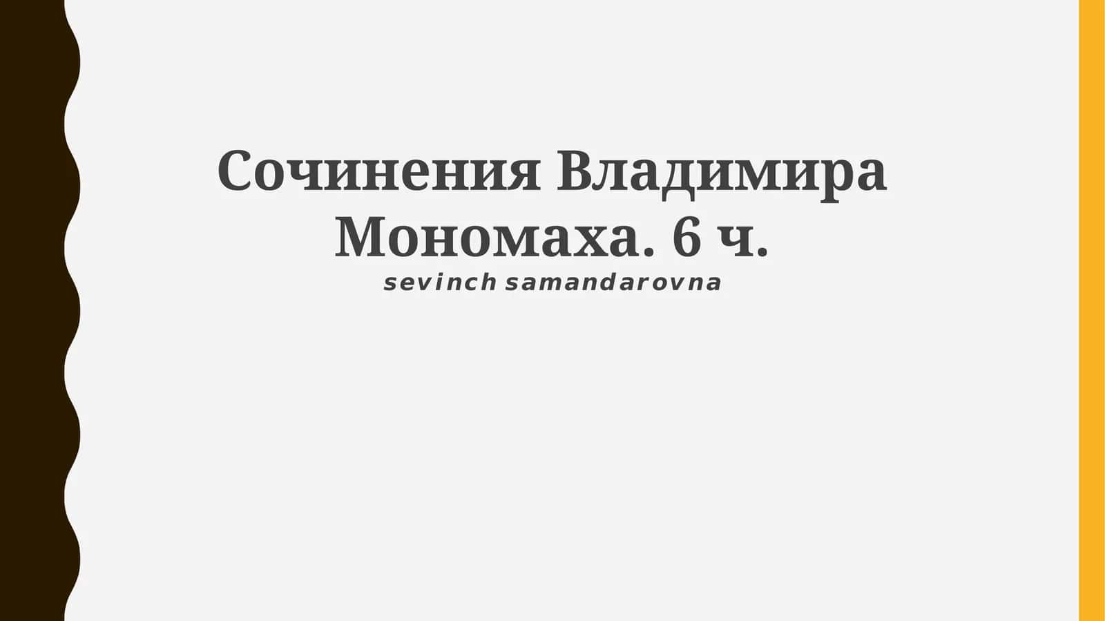 Сочинения Владимира Мономаха