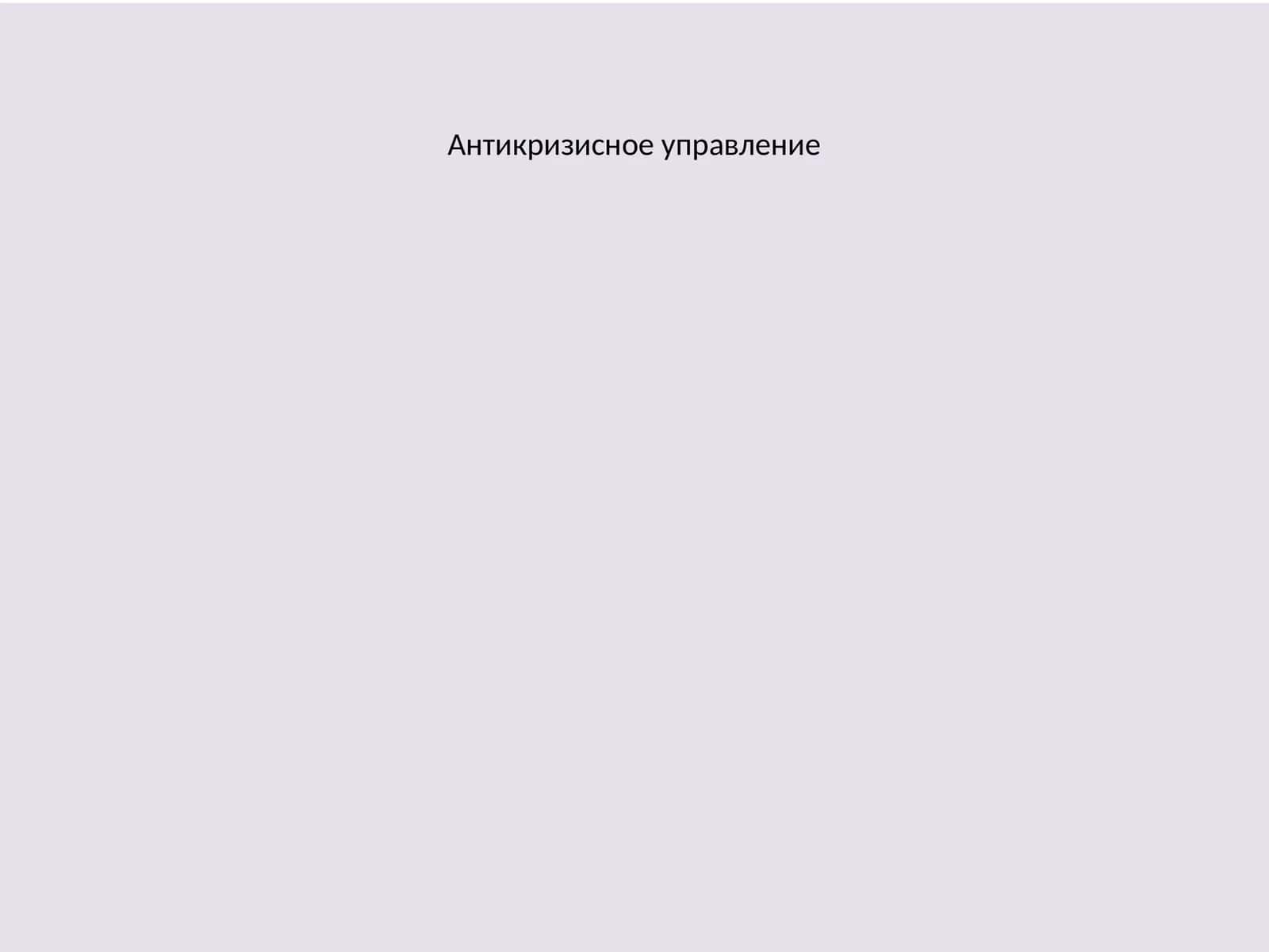Антикризисное управление