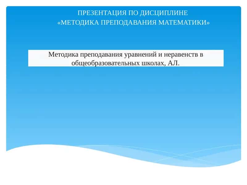Методика преподавания математики
