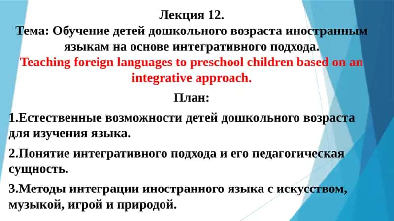 Лекция 12.Тема: Обучение детей дошкольного возраста иностранным языкам на основе интегративного подхода