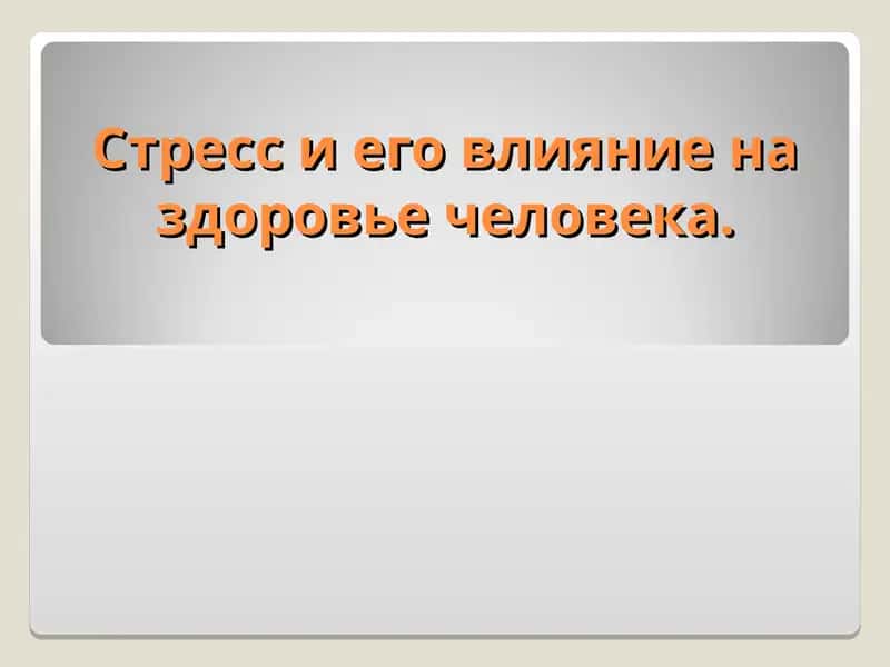 Cтресс ва унинг инсон саломатига таъсири