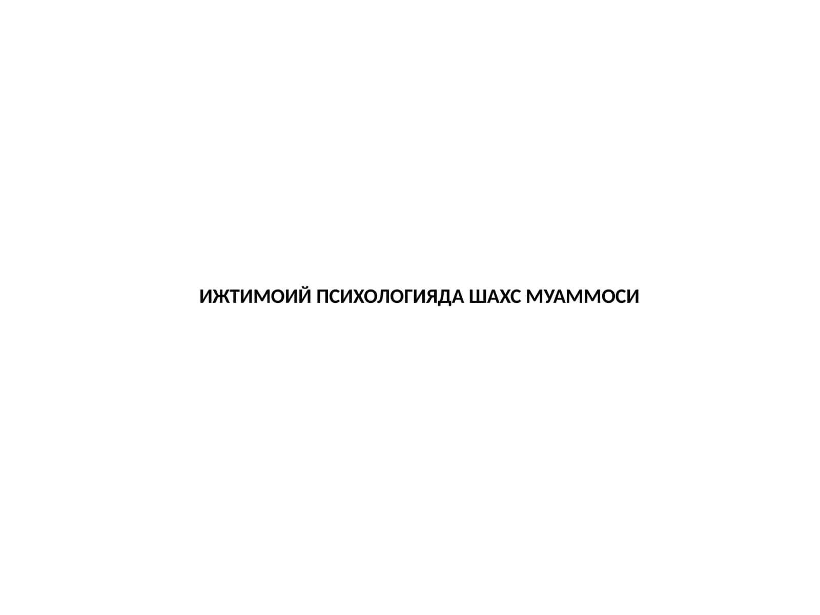ИЖТИМОИЙ ПСИХОЛОГИЯДА ШАХС МУАММОСИ