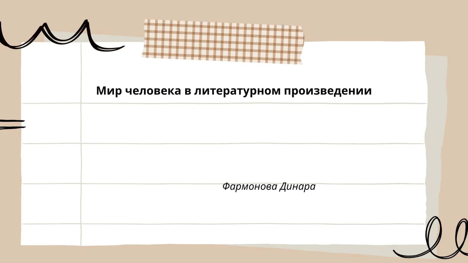 Мир человека в литературном произведении