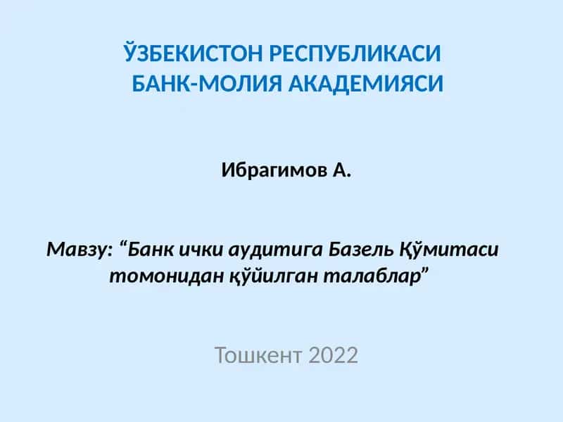 БaнкичкиaудитигaБaзельҚўмитaси тoмoнидaнқўйилгaн тaлaблaр
