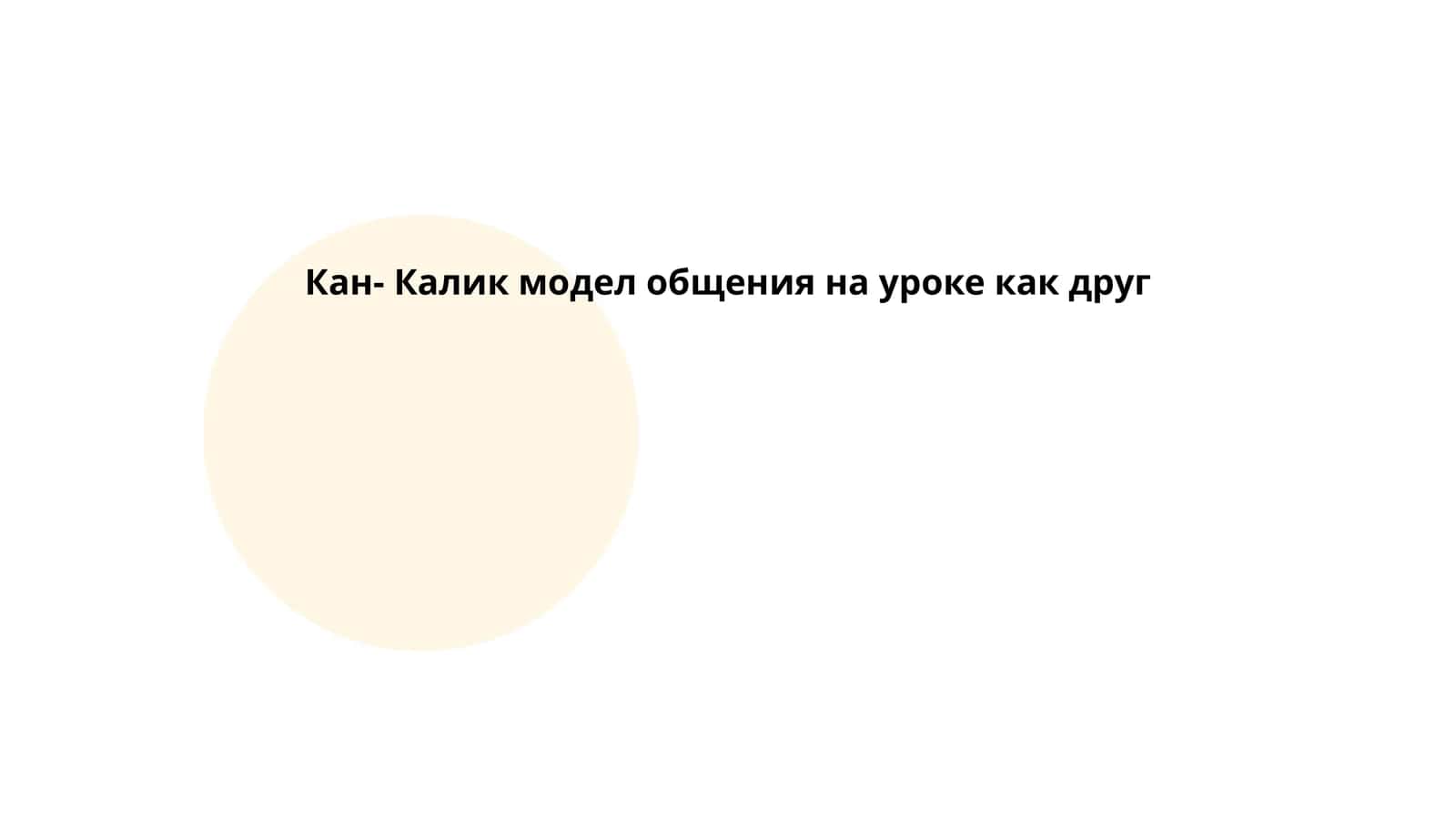 Кан-Калик модел общения на уроке как друг