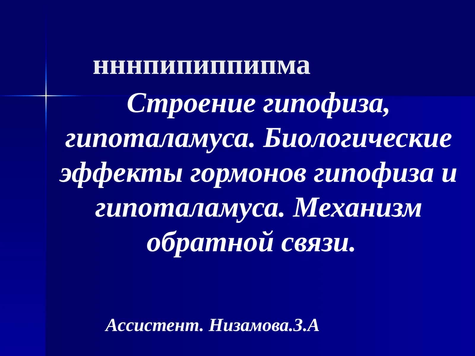 Строение гипофиза, гипоталамуса. Биологические эффекты гормонов гипофиза и гипоталамуса. Механизм обратной связи