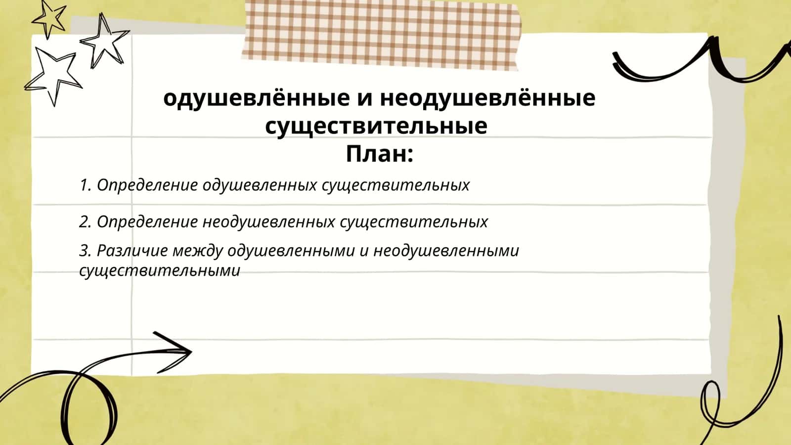 одушевлённые и неодушевлённые существительные